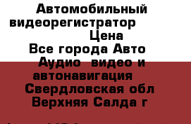 Автомобильный видеорегистратор Car camcorder GS8000L › Цена ­ 2 990 - Все города Авто » Аудио, видео и автонавигация   . Свердловская обл.,Верхняя Салда г.